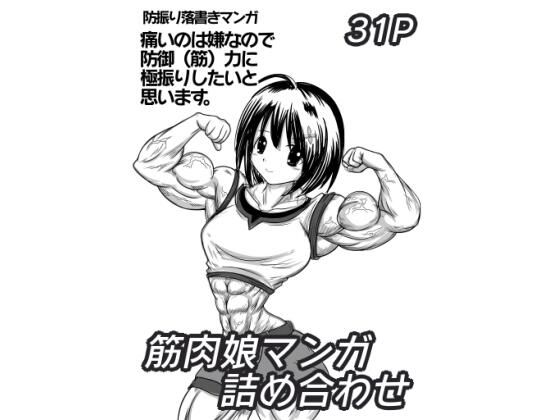 【無料】筋肉娘マンガ詰め合わせ