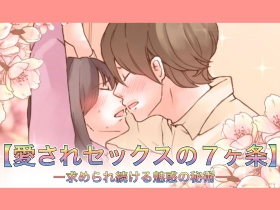 【特典付き】【愛されセックスの7ヶ条】ー求められ続ける魅惑の秘術ー【とろりん】