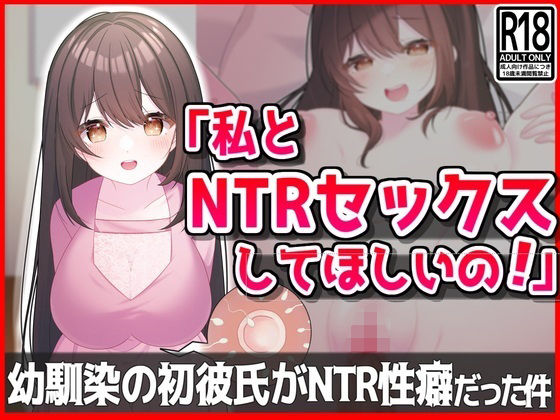 【私とNTRセックスしてほしいの！】幼馴染の初彼氏が寝取られ性癖だった件【音鳥心愛】