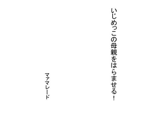 いじめっこの母親をはらませる！【マァマレード】