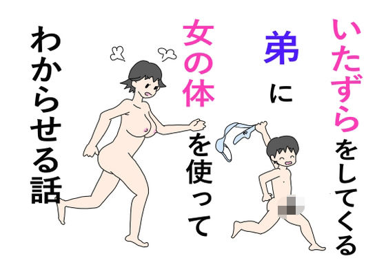 いたずらをしてくる弟に女の体を使ってわからせる話【ニホンツノ】