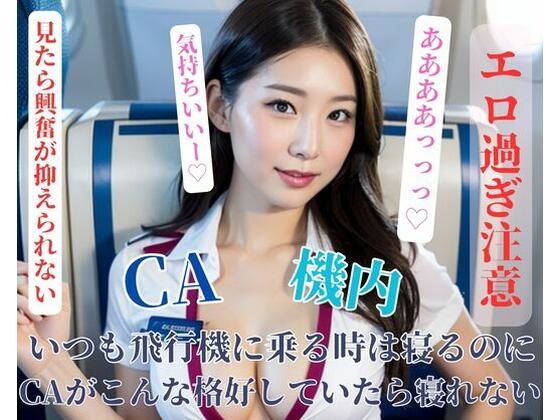 いつも飛行機に乗る時は寝るのにCAがこんな格好していたら寝れない