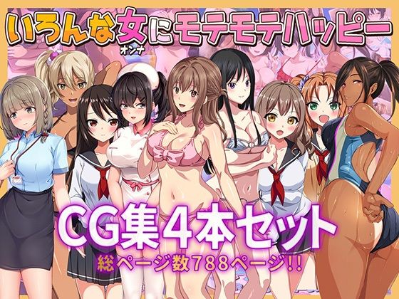 いろんな女にモテモテハッピーCG集4本セット総ページ数788ページ！！【やればできる娘。】