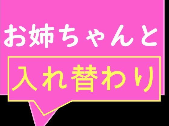 お互いの体に興味津々な姉と姉友と弟が見せ合いっこからの入れ替わり！ 異性の体でおしっこしたりイク感想を話し合ったり【TS系姉妹】