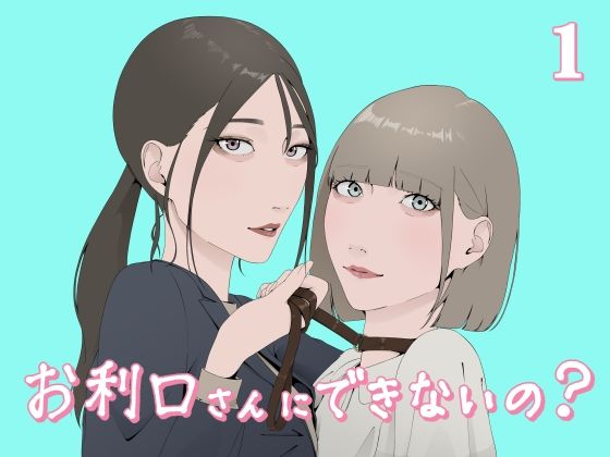 お利口さんにできないの？1【夏目 梅】