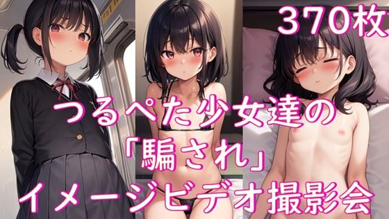 つるぺた少女達の「騙され」イメージビデオ撮影会