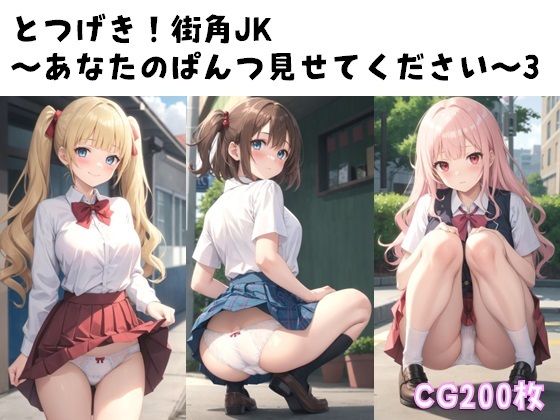 とつげき！街角JK〜あなたのぱんつ見せてください〜3【ぱんつ工房】