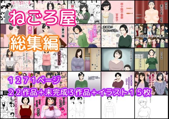 ねごろ屋 全22作品総集編＋未完成3作品＋イラスト15枚【ねごろ屋】