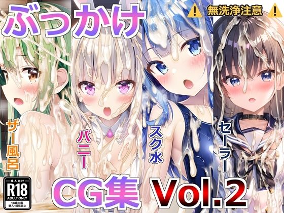 ぶっかけCG集Vol.2【すとりんぐ】