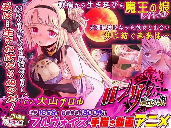 みなしごロンリィ 〜魔王の娘〜【家庭菜園】