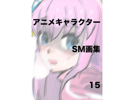 アニメキャラクターSM画集15【きゅうり夫人】