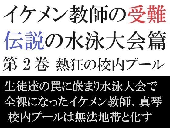 イケメン教師の受難 伝説の水泳大会篇 第2巻 熱狂の校内プール【海老沢  薫】