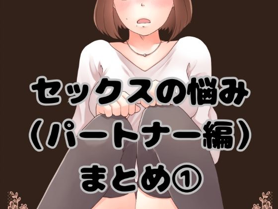 セックスの悩み（パートナー編）まとめ 1