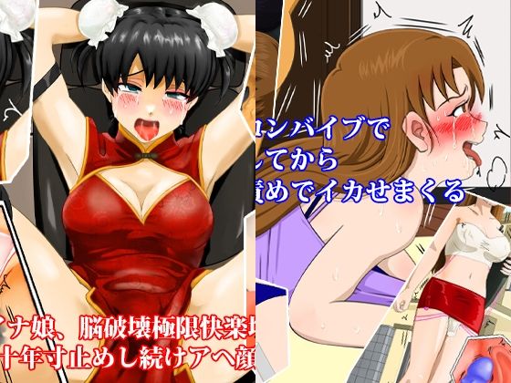 チャイナ服娘十年寸止め地獄、人妻焦らしポルチオイカせ責めセット！ 夏の特別セール【淫乱テディベア】