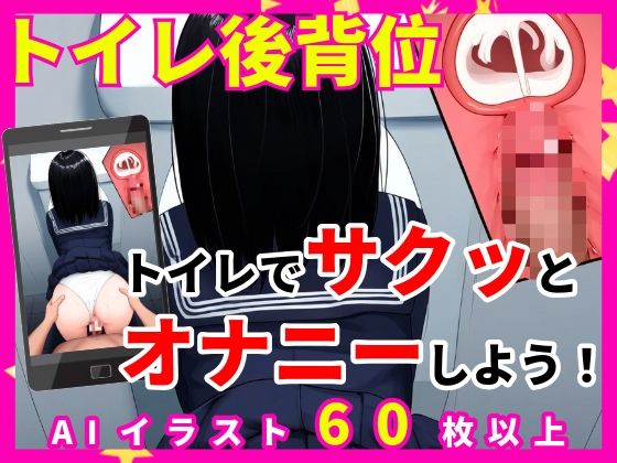 トイレオナニー専用【トイレ後背位】