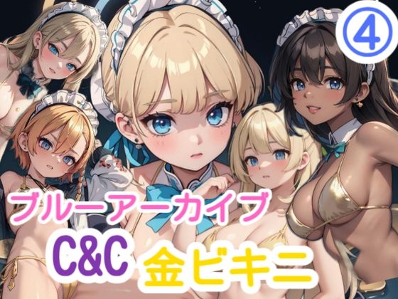 ブルーアーカイブ 4 C＆C金ビキニ【AiGold】