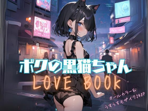ボクの黒猫ちゃん LOVE BOOK【あすのき書房】