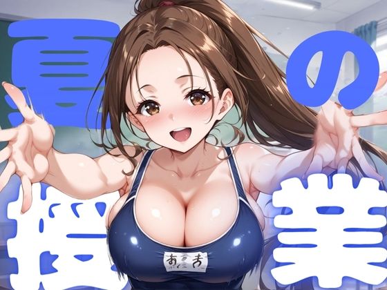 夏の授業【赤ちん】