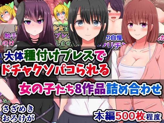 大体種付けプレスでドチャクソパコられる女の子たち8作品詰め合わせ【さざめき通り】