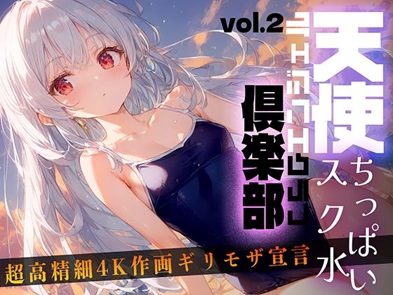 天使倶楽部（エンジェルクラブ）vol2【Touchひろし】