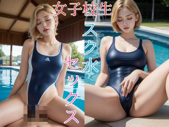 女子校生とスク水セックス