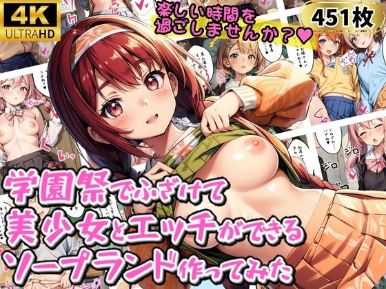 学園祭でふざけて美少女とエッチができるソープランド作ってみた【優品工房】