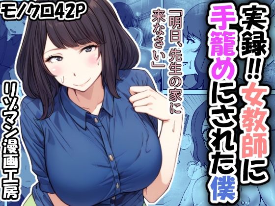 実録！！女教師に手籠めにされた僕【リゾマン漫画工房】