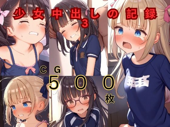 少女中出しの記録3【つるぺたにゃ】