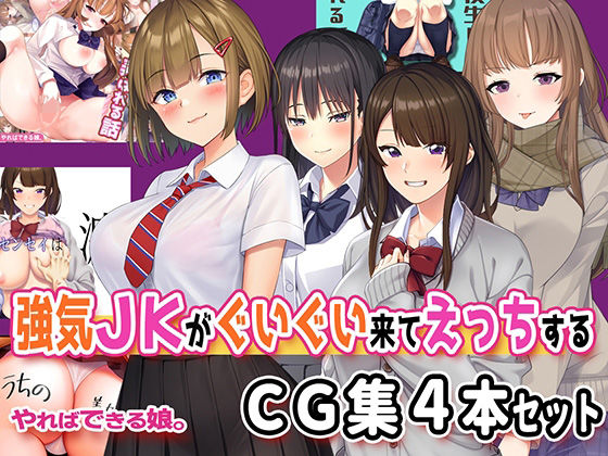 強気JKがぐいぐい来てえっちするCG集4本セット【やればできる娘。】