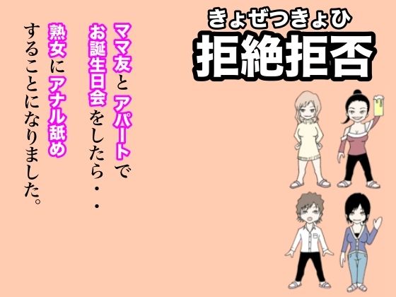 拒絶拒否〜ママ友とアパートでお誕生日会をしたら熟女にアナル舐めすることになりました。【ダラ】