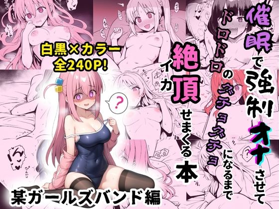 某ガールズバンドのヒロイン達を謎の催●で強●オナニーさせてドロドロのグチョグチョになるまでイカせまくる本【性癖堂】