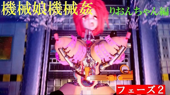 機械娘機械姦 フェーズ2【太平洋】