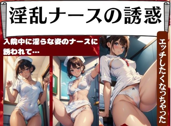 淫乱ナースの誘惑〜入院中に淫らな姿のナースに誘われて…「エッチしたくなっちゃった」