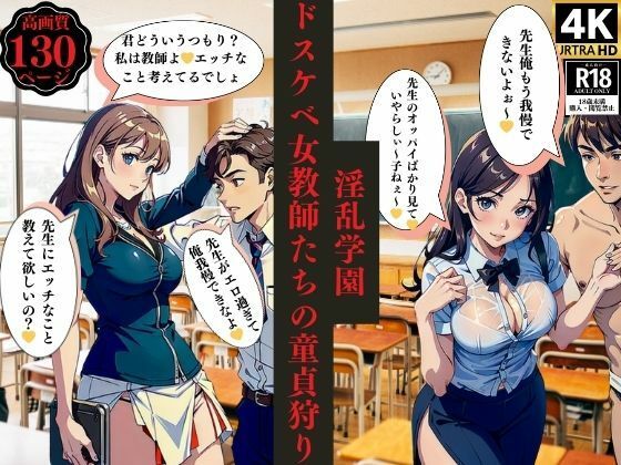 淫乱学園ドスケベ女教師たちの童貞狩り【ちサークル】