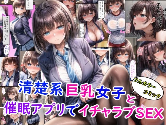 清楚系巨乳女子と催●アプリでイチャラブSEX＋オマケ