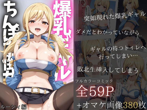 爆乳痴女ルーシィをチ◯ポで倒せ！【赤ちん】