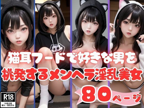 猫耳フードで好きな男を挑発するメンヘラ淫乱美女【あいの製作委員会】