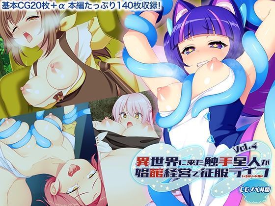 異世界に来た触手星人が娼館経営で征服ライフ CGノベル版 Vol.4