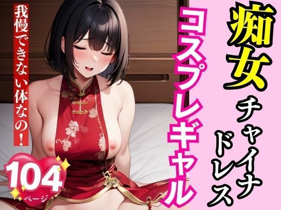 痴女チャイナドレスコスプレギャル我慢できない体なの【AI商事】