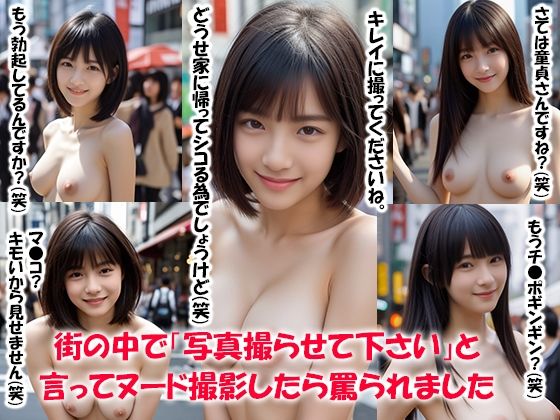 街の中で「写真撮らせて下さい」と言ってヌード撮影したら罵られました【まいろりん】