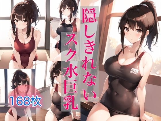 隠しきれないスク水巨乳【スタジオフェチ】