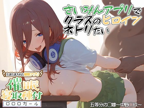 ？催◯寝取？〜催◯アプリでクラスのヒロイン寝取りたい〜 中野◯玖 編