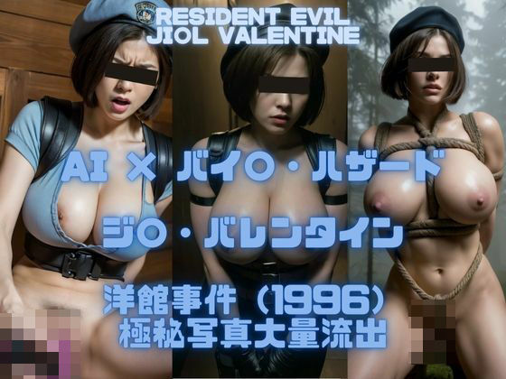 AI×バイ〇・ハザード ジルバレンタイン 洋館事件（1996）極秘写真大量流出【AI Life】