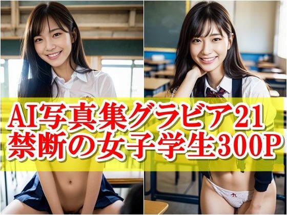 AI写真集グラビア21禁断の女子学生4:瞬間を捉えた新視点【AIグラビアプロデューサー】