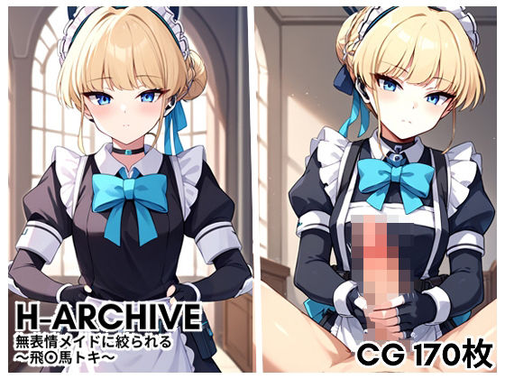 H-Archive 無表情メイドに絞られる 〜飛〇馬トキ〜【バーチャルアナコンダ】