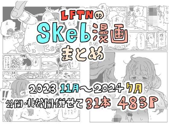 LFTNのskeb漫画まとめ【LFTN】