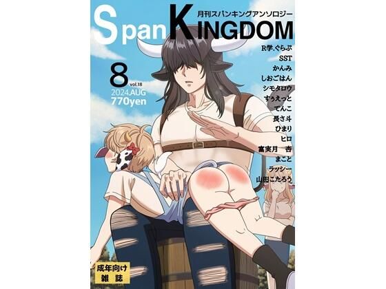 SpanKINGDOM 2024年8月号 -月刊スパンキングアンソロジー-【長さ斗】