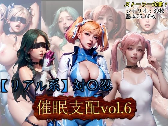 【リアル系】対○忍:洗脳支配vol.6【魔術師プロトン】