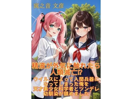 【小説】精液が外気に触れたら人類滅亡！？ ウイルスによって人間兵器になってしまった俺を天才美少女科学者とツンデレ幼馴染が鎮めました