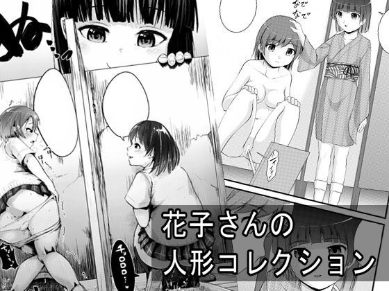 【無料】花子さんの人形コレクション